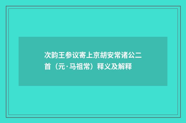 次韵王参议寄上京胡安常诸公二首（元·马祖常）释义及解释