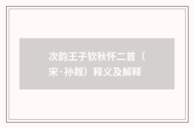 次韵王子钦秋怀二首（宋·孙觌）释义及解释