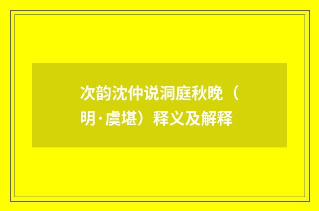 次韵沈仲说洞庭秋晚（明·虞堪）释义及解释