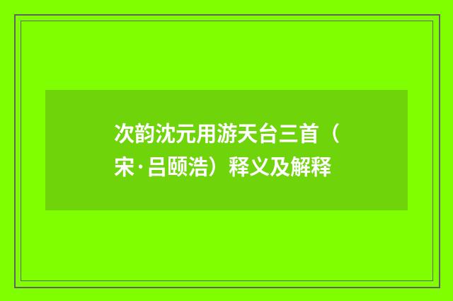 次韵沈元用游天台三首（宋·吕颐浩）释义及解释