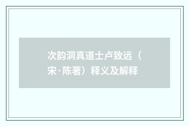 次韵洞真道士卢致远（宋·陈著）释义及解释
