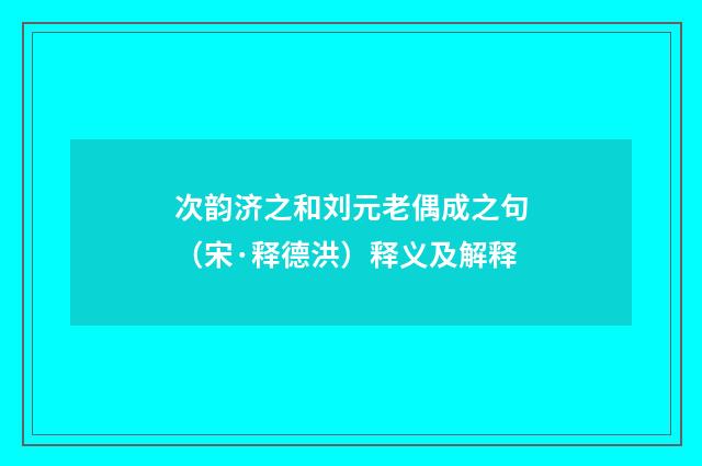 次韵济之和刘元老偶成之句（宋·释德洪）释义及解释