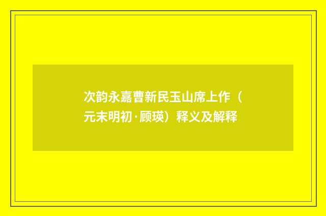次韵永嘉曹新民玉山席上作(元末明初·顾瑛)释义及解释