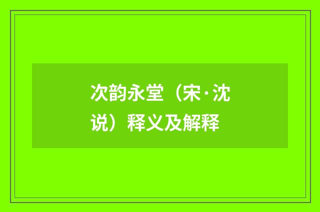 次韵永堂(宋·沈说)释义及解释