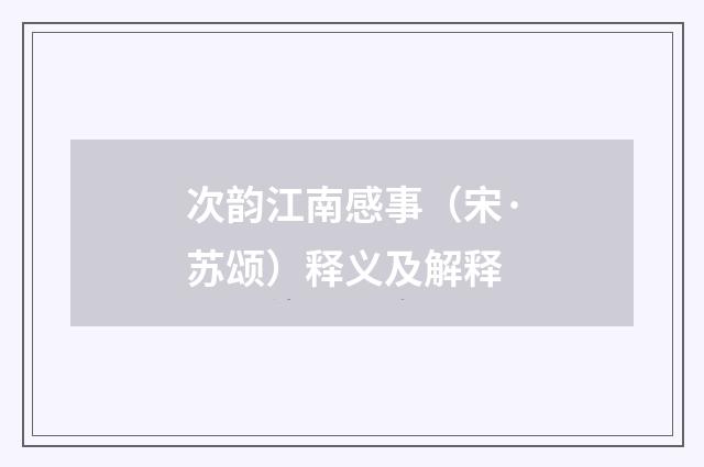 次韵江南感事（宋·苏颂）释义及解释