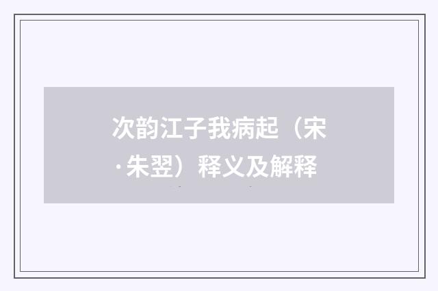 次韵江子我病起（宋·朱翌）释义及解释