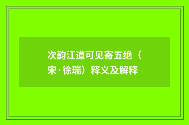 次韵江道可见寄五绝(宋·徐瑞)释义及解释