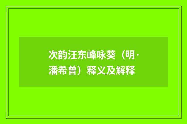 次韵汪东峰咏葵（明·潘希曾）释义及解释