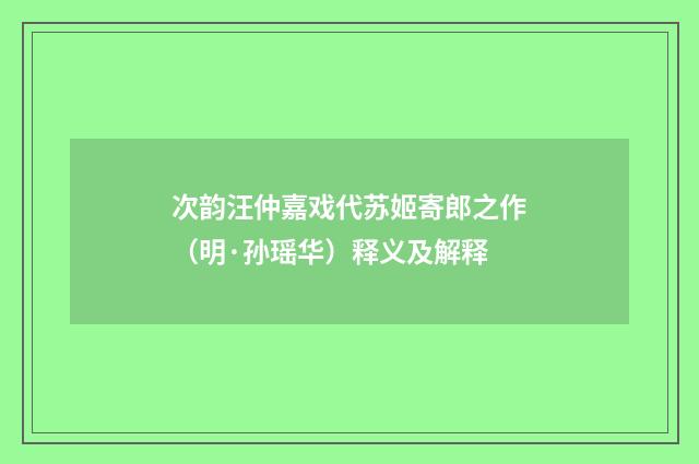 次韵汪仲嘉戏代苏姬寄郎之作（明·孙瑶华）释义及解释