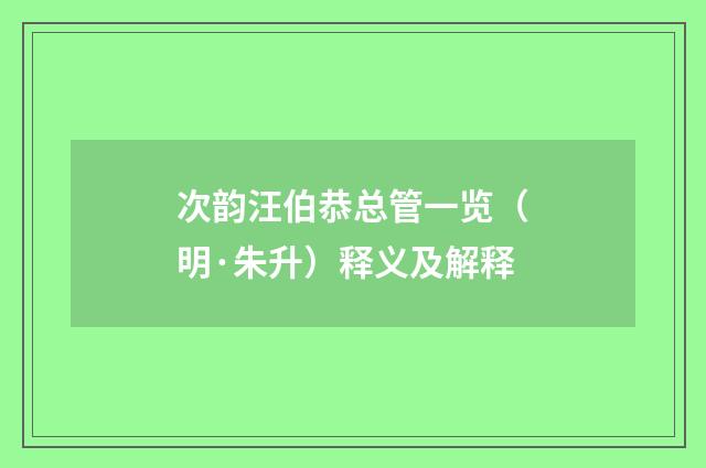 次韵汪伯恭总管一览（明·朱升）释义及解释