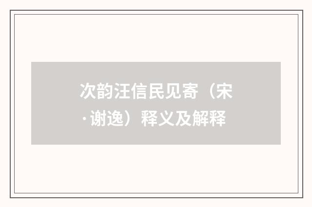 次韵汪信民见寄（宋·谢逸）释义及解释