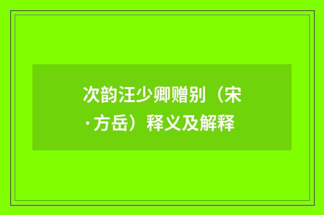 次韵汪少卿赠别（宋·方岳）释义及解释