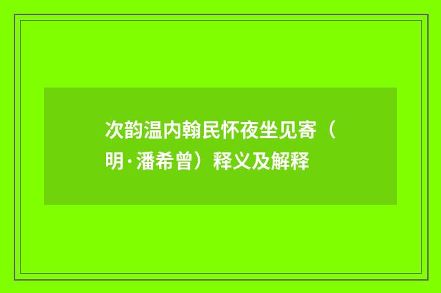 次韵温内翰民怀夜坐见寄（明·潘希曾）释义及解释