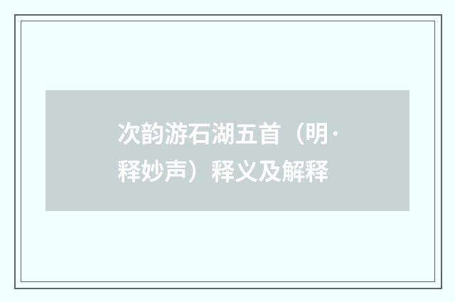 次韵游石湖五首（明·释妙声）释义及解释