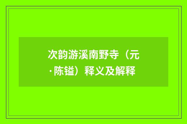 次韵游溪南野寺（元·陈镒）释义及解释