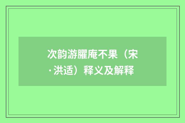 次韵游臞庵不果（宋·洪适）释义及解释