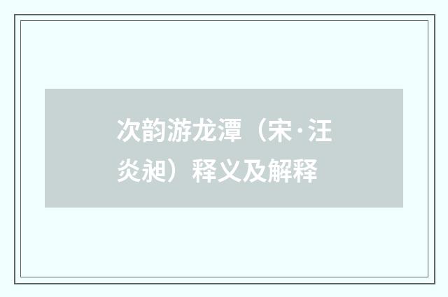 次韵游龙潭（宋·汪炎昶）释义及解释
