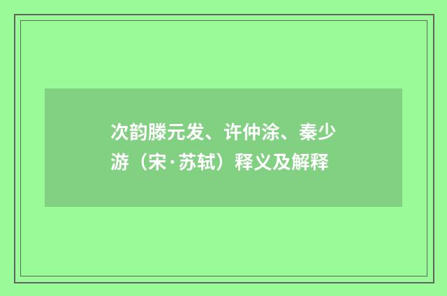 次韵滕元发、许仲涂、秦少游(宋·苏轼)释义及解释