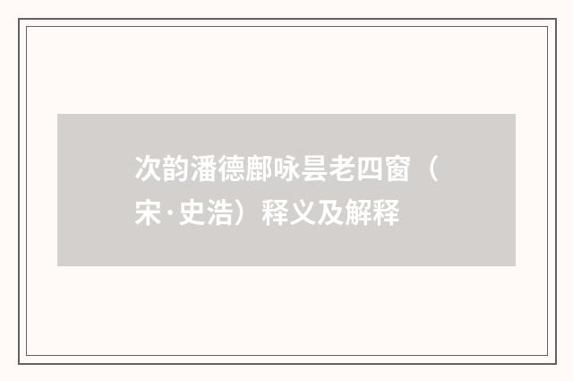 次韵潘德鄜咏昙老四窗（宋·史浩）释义及解释