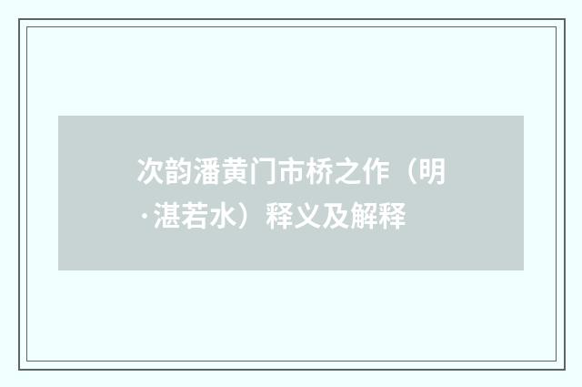 次韵潘黄门市桥之作（明·湛若水）释义及解释