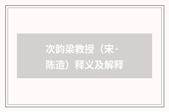 次韵梁教授（宋·陈造）释义及解释