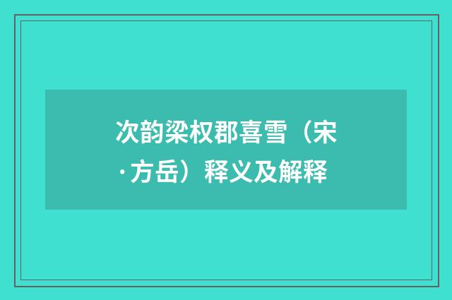 次韵梁权郡喜雪（宋·方岳）释义及解释