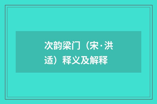 次韵梁门（宋·洪适）释义及解释