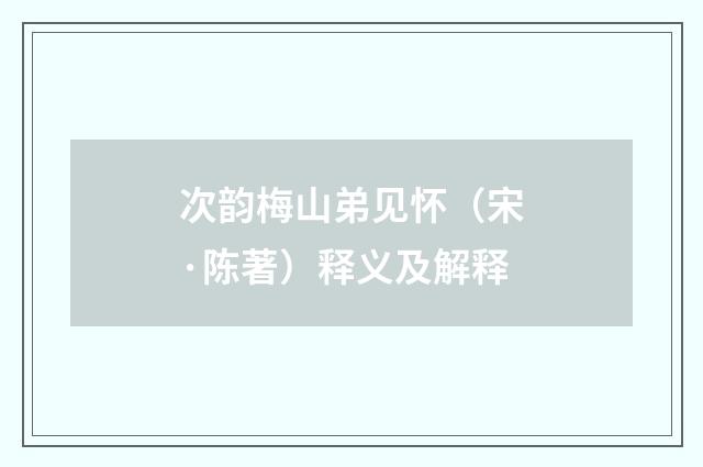 次韵梅山弟见怀（宋·陈著）释义及解释