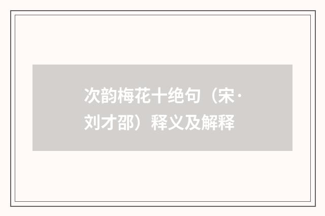 次韵梅花十绝句（宋·刘才邵）释义及解释