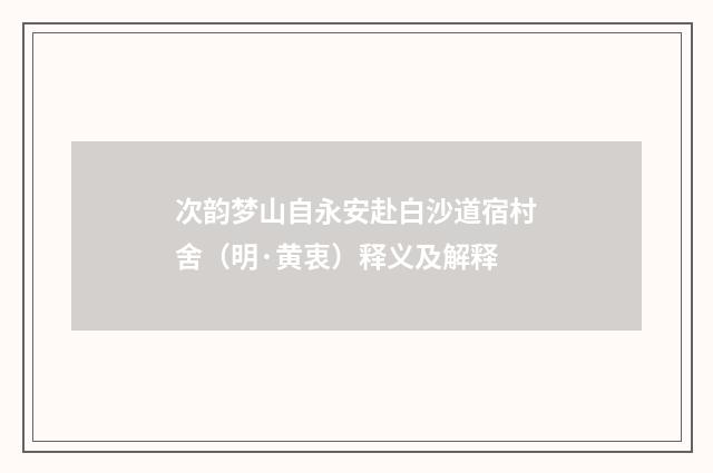 次韵梦山自永安赴白沙道宿村舍（明·黄衷）释义及解释