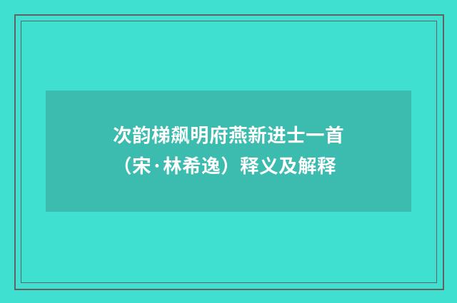 次韵梯飙明府燕新进士一首（宋·林希逸）释义及解释