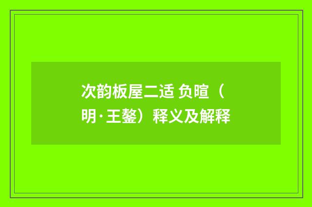 次韵板屋二适 负暄（明·王鏊）释义及解释