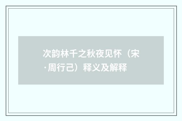 次韵林千之秋夜见怀（宋·周行己）释义及解释