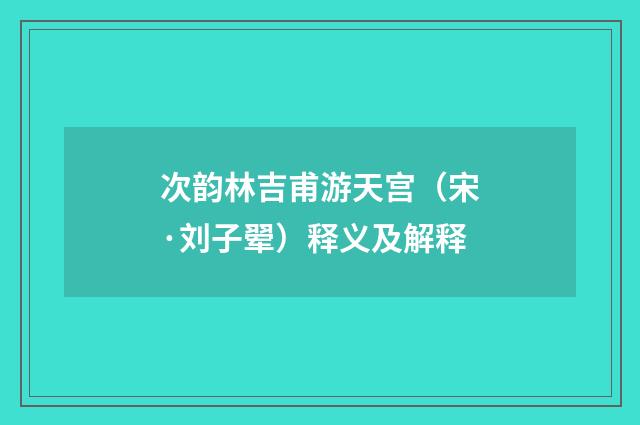 次韵林吉甫游天宫（宋·刘子翚）释义及解释