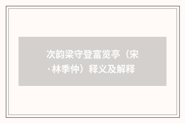 次韵梁守登富览亭（宋·林季仲）释义及解释