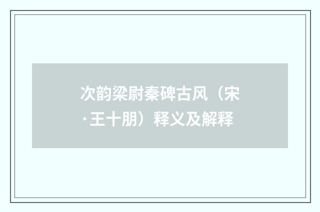 次韵梁尉秦碑古风（宋·王十朋）释义及解释