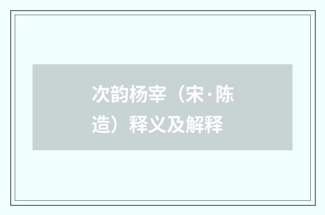 次韵杨宰（宋·陈造）释义及解释