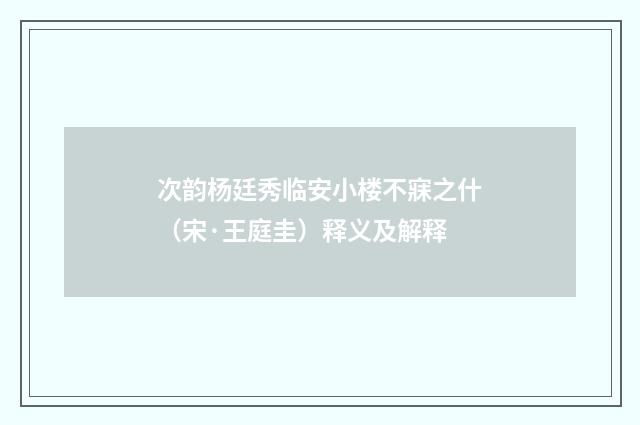 次韵杨廷秀临安小楼不寐之什（宋·王庭圭）释义及解释