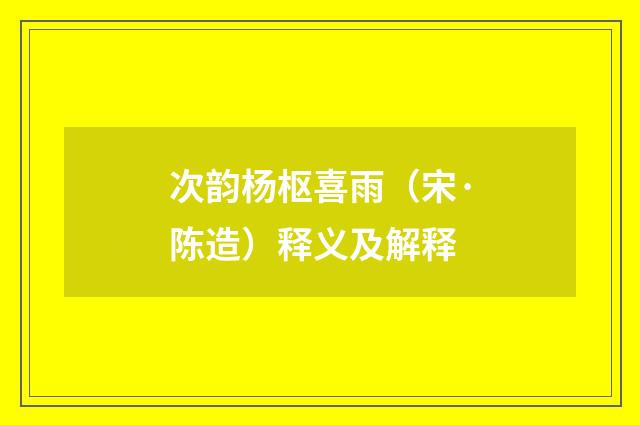次韵杨枢喜雨（宋·陈造）释义及解释