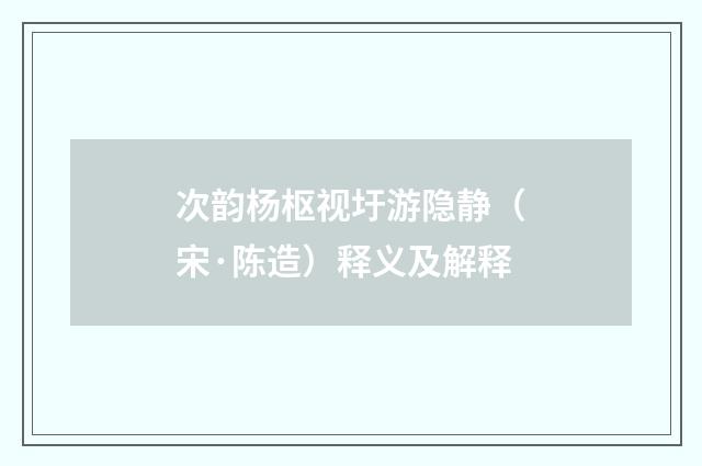 次韵杨枢视圩游隐静（宋·陈造）释义及解释