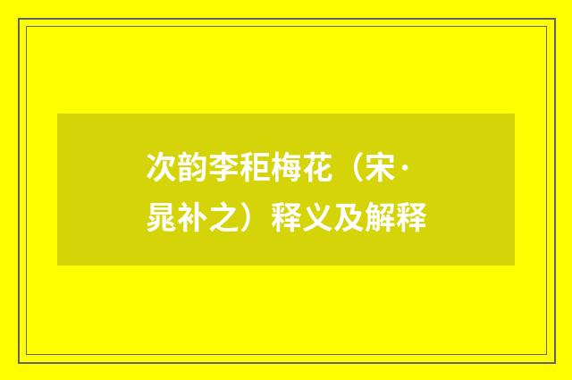 次韵李秬梅花（宋·晁补之）释义及解释