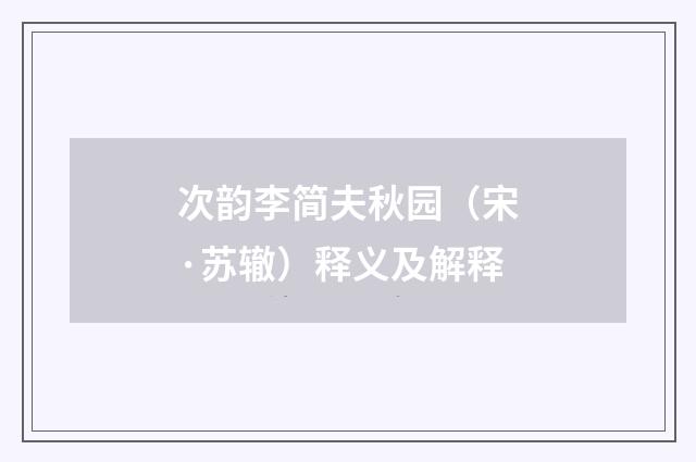 次韵李简夫秋园（宋·苏辙）释义及解释