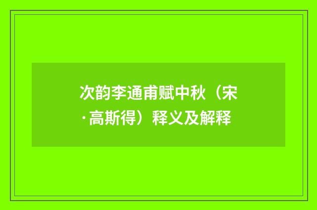 次韵李通甫赋中秋（宋·高斯得）释义及解释