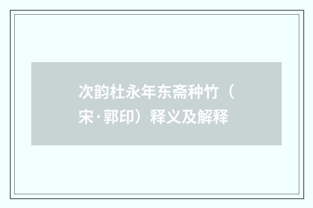 次韵杜永年东斋种竹（宋·郭印）释义及解释