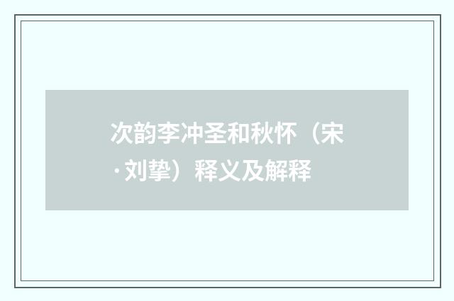 次韵李冲圣和秋怀（宋·刘挚）释义及解释