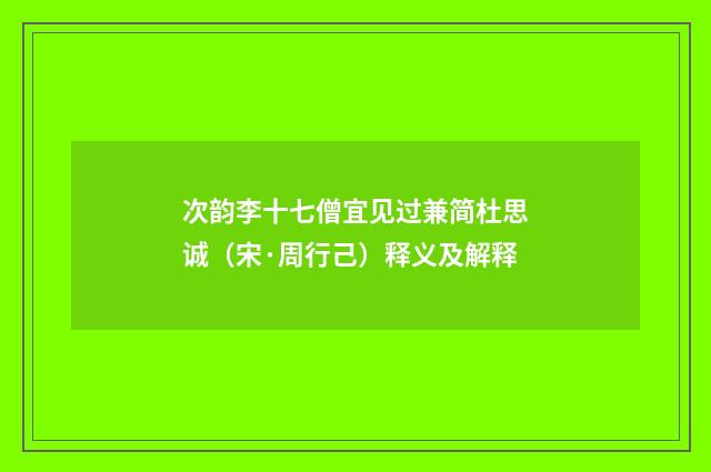 次韵李十七僧宜见过兼简杜思诚（宋·周行己）释义及解释