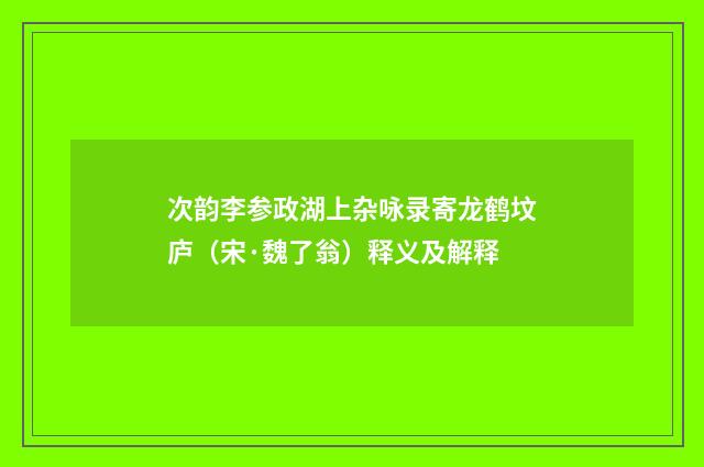 次韵李参政湖上杂咏录寄龙鹤坟庐（宋·魏了翁）释义及解释
