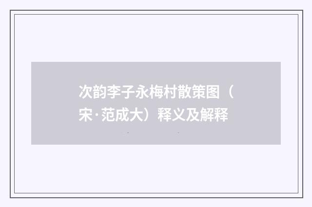 次韵李子永梅村散策图（宋·范成大）释义及解释