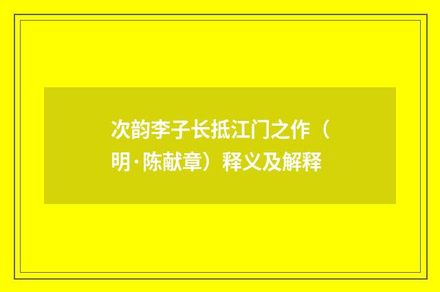 次韵李子长抵江门之作（明·陈献章）释义及解释