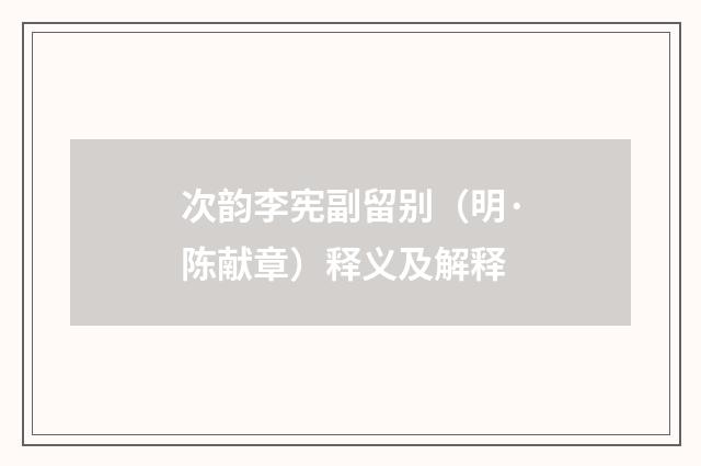 次韵李宪副留别（明·陈献章）释义及解释